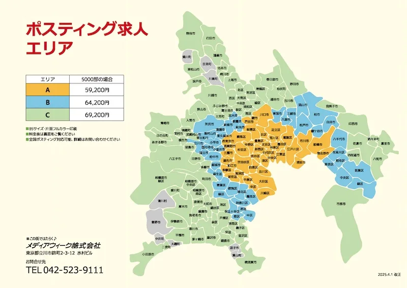 ポスティング求人 エリア